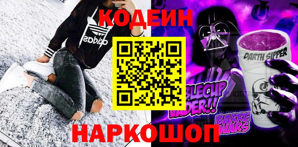 Codein Purple Drank  Вход с VPN  Большой Камень 