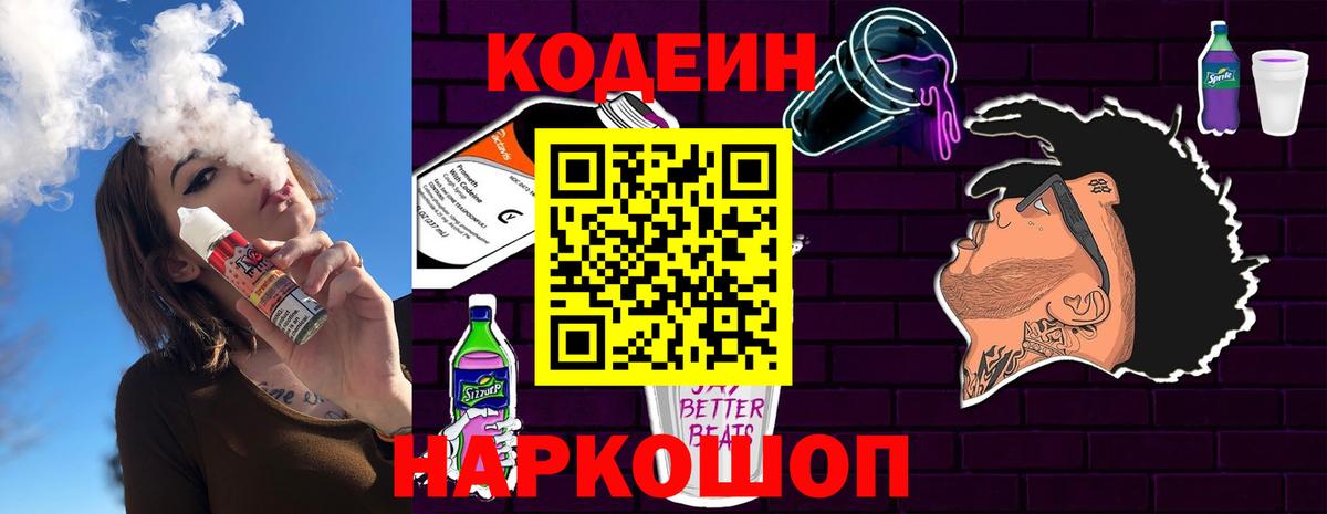 Кодеин Purple Drank Большой Камень